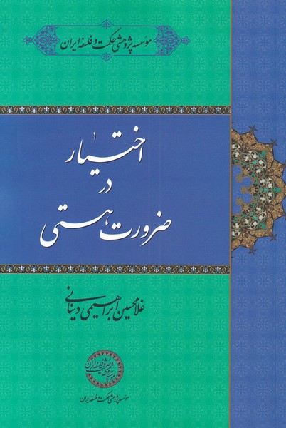 کتاب اختیار در ضرورت هستی