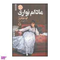 کتاب مادام بواری اثر گوستاو فلوبر انتشارات مجید