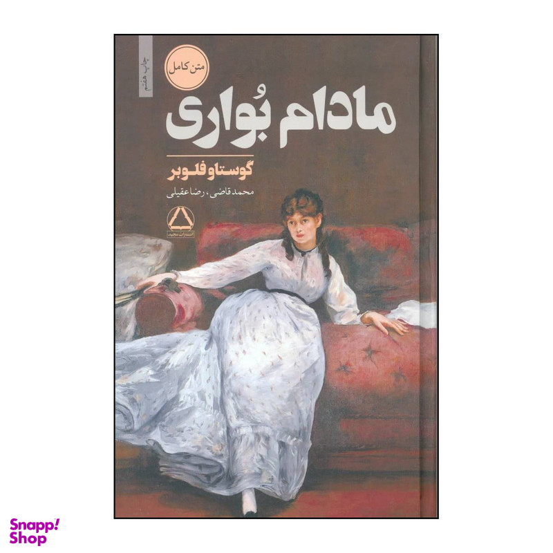 کتاب مادام بواری اثر گوستاو فلوبر انتشارات مجید