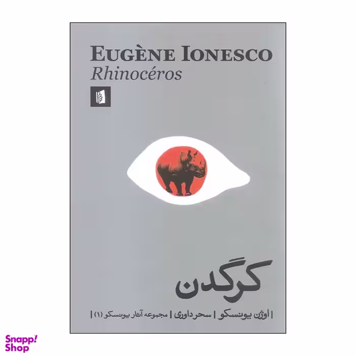 کتاب کرگدن اثر اوژن یونسکو انتشارات بیدگل‌