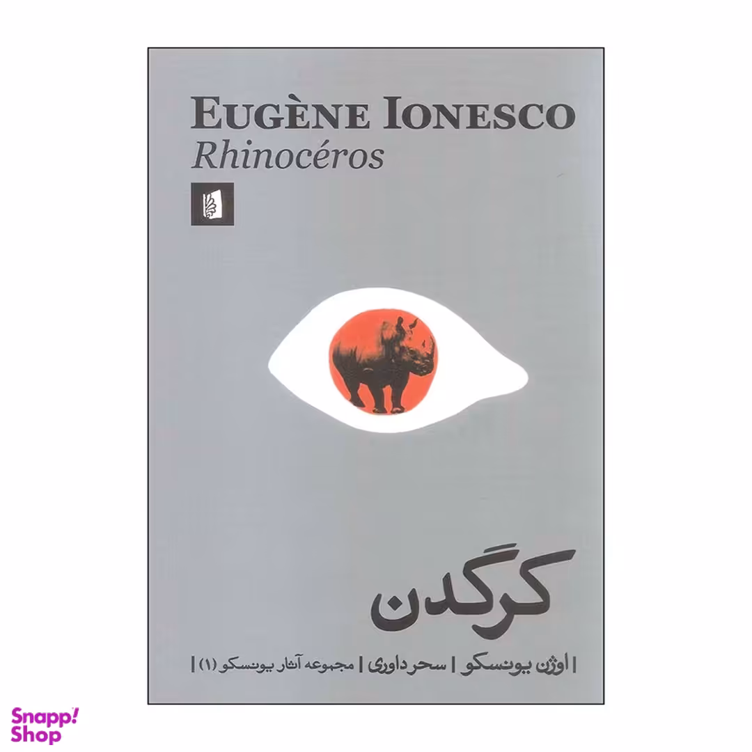 کتاب کرگدن اثر اوژن یونسکو انتشارات بیدگل‌