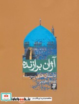 قیمت و خرید کتاب آژان برازنده اثر نوید ظ.کریمی | ایده بوک