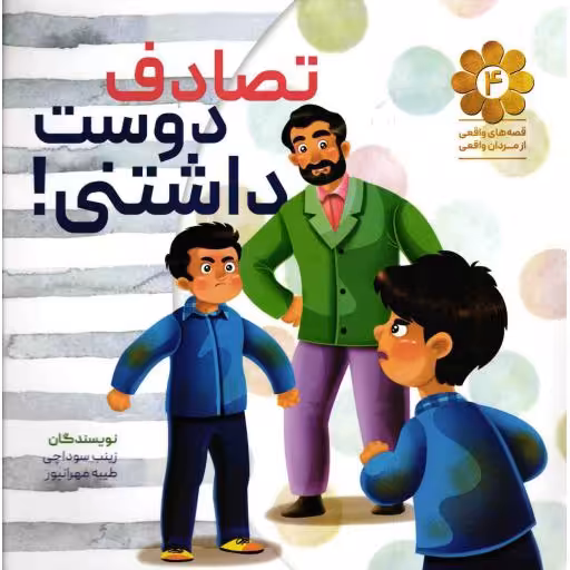 قصه های واقعی از مردان واقعی 04: تصادف دوست داشتنی (بر اساس خاطره ای از شهیدان توتونچی و رضاپور)