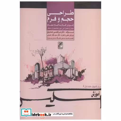 اسکیس 3 : طراحی حجم و فرم