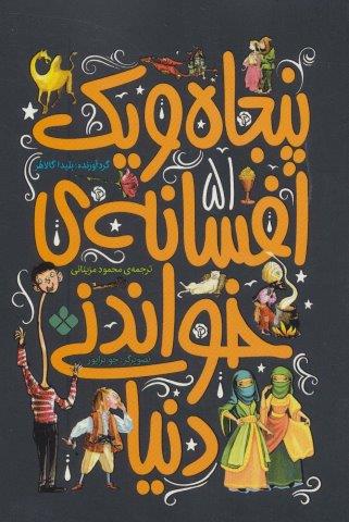 پنجاه و یک افسانه ی خواندنی دنیا