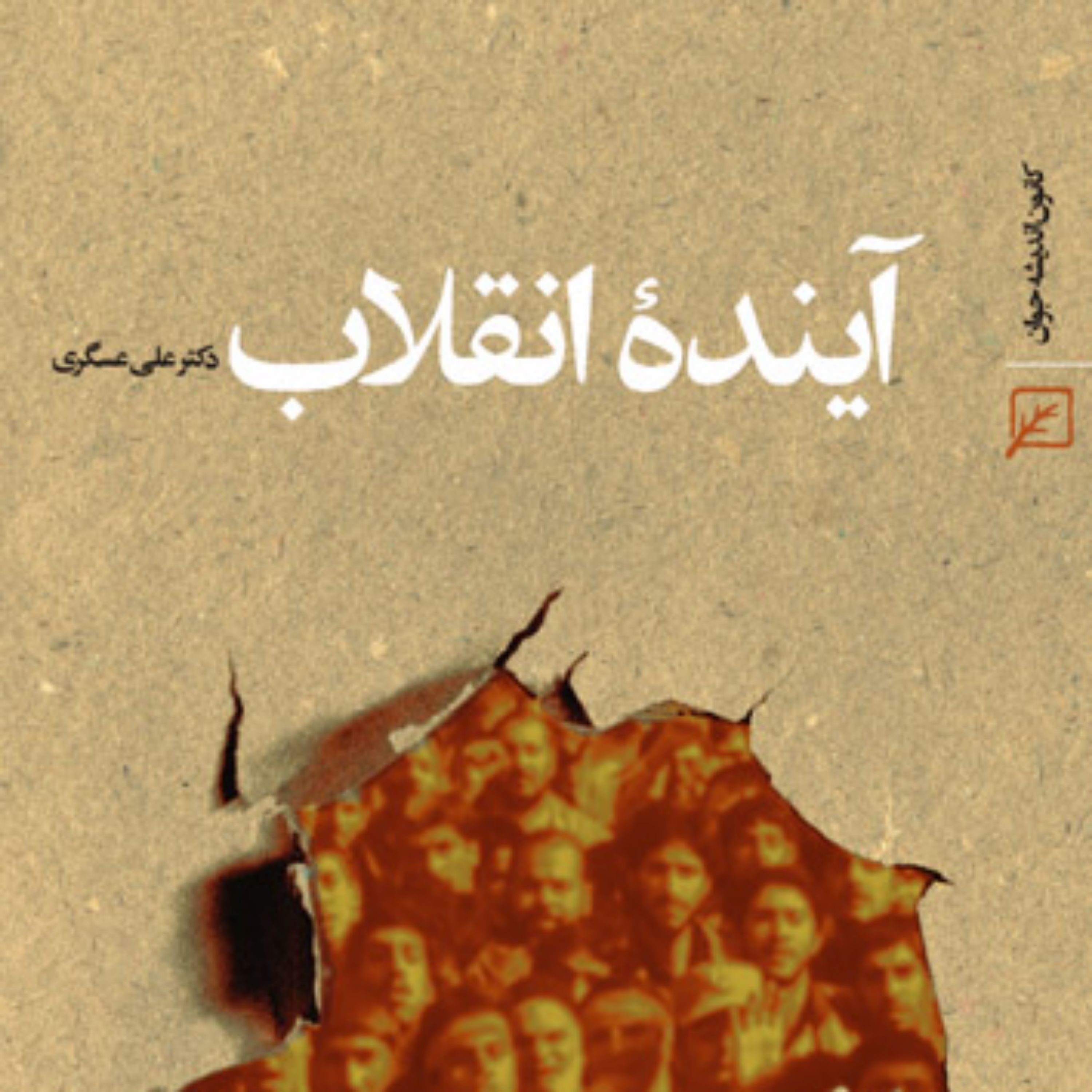 کتاب آینده انقلاب اثر دکتر علی عسکری
