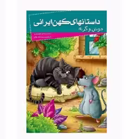 کتاب موش و گربه ( مجموعه داستانهای کهن ایرانی ) انتشارات خلاق