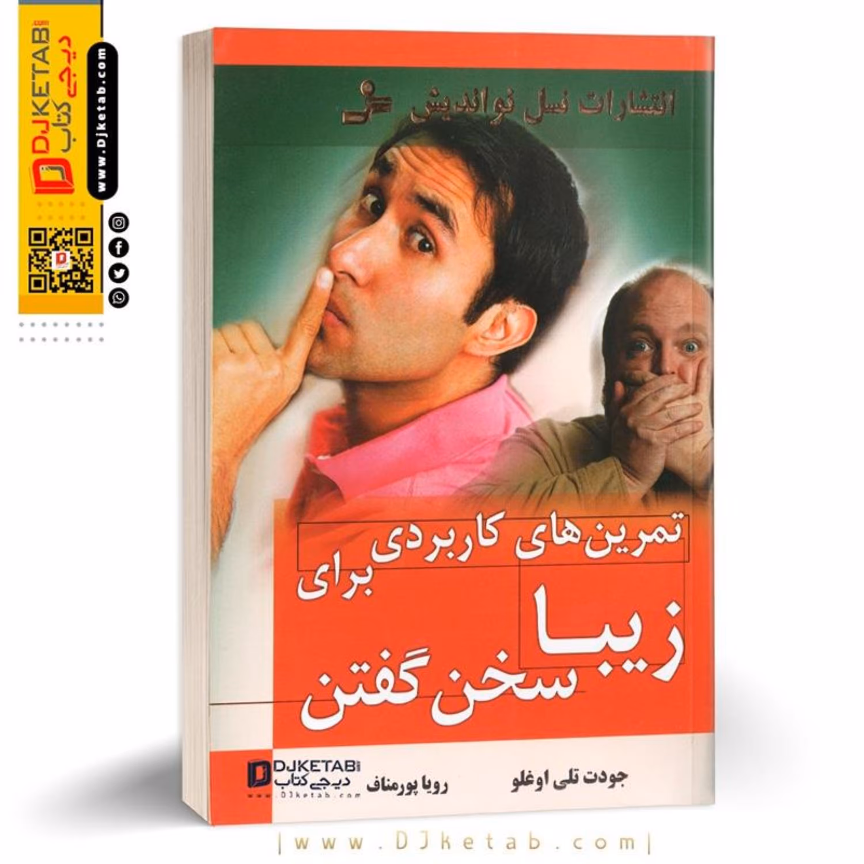 کتاب تمرین های کاربردی برای زیبا سخن گفتن