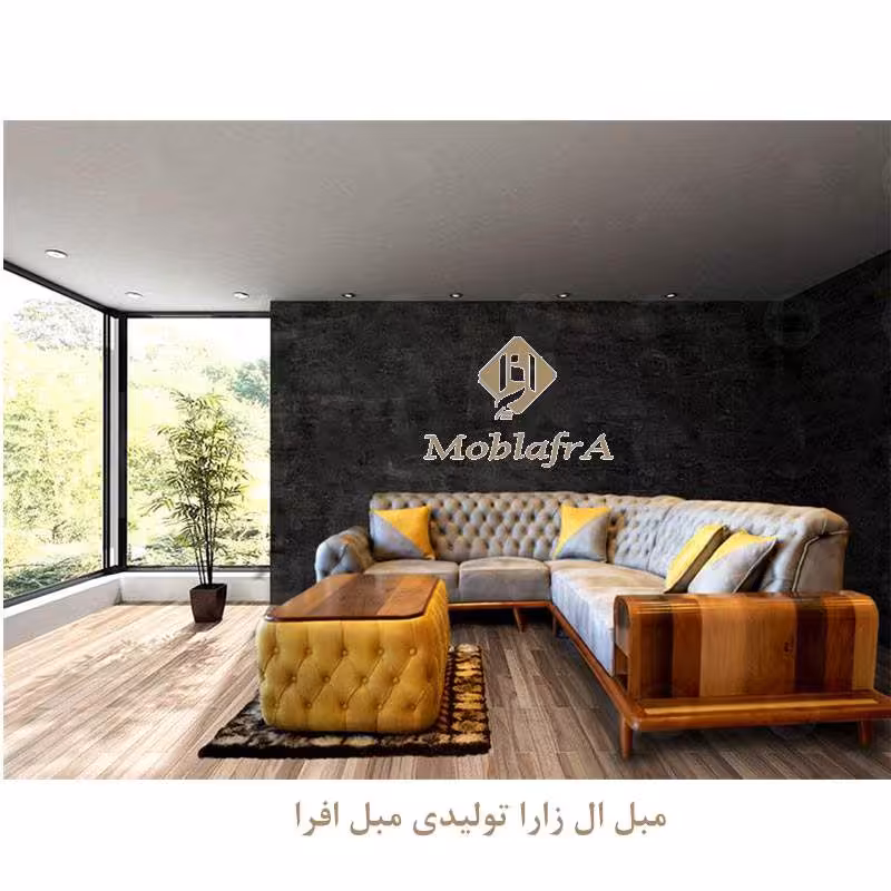 مبل ال زارا