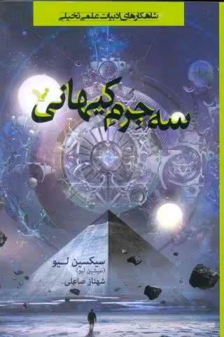 سه جرم کیهانی