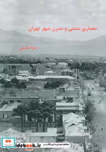قیمت و خرید کتاب معماری سنتی و مدرن شهر تهران | ایده بوک