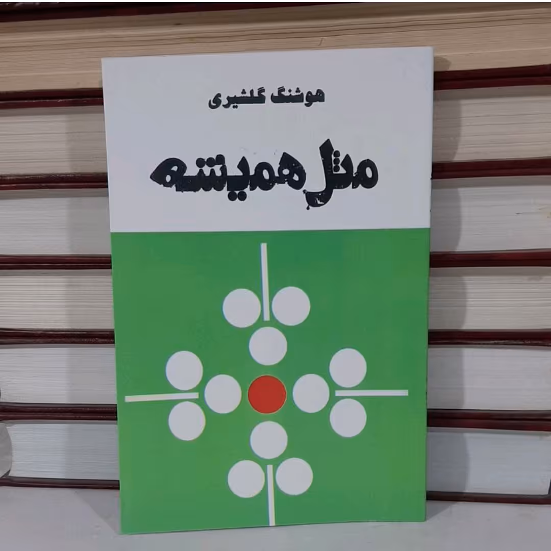 کتاب مثل همیشه هوشنگ گلشیری بازنشر از سال 2536 شاهنشاهی