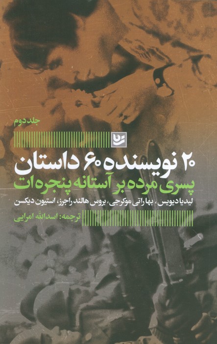 پسری مرده بر آستانه پنجره ات (20 نویسنده 60 داستان 2) - ناشربوک | خرید آنلاین کتاب