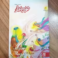 کتاب خون خدا داستان زندگی امام حسین برای نوجوانان نوشته محسن نعماء انتشارات کتاب جمکران