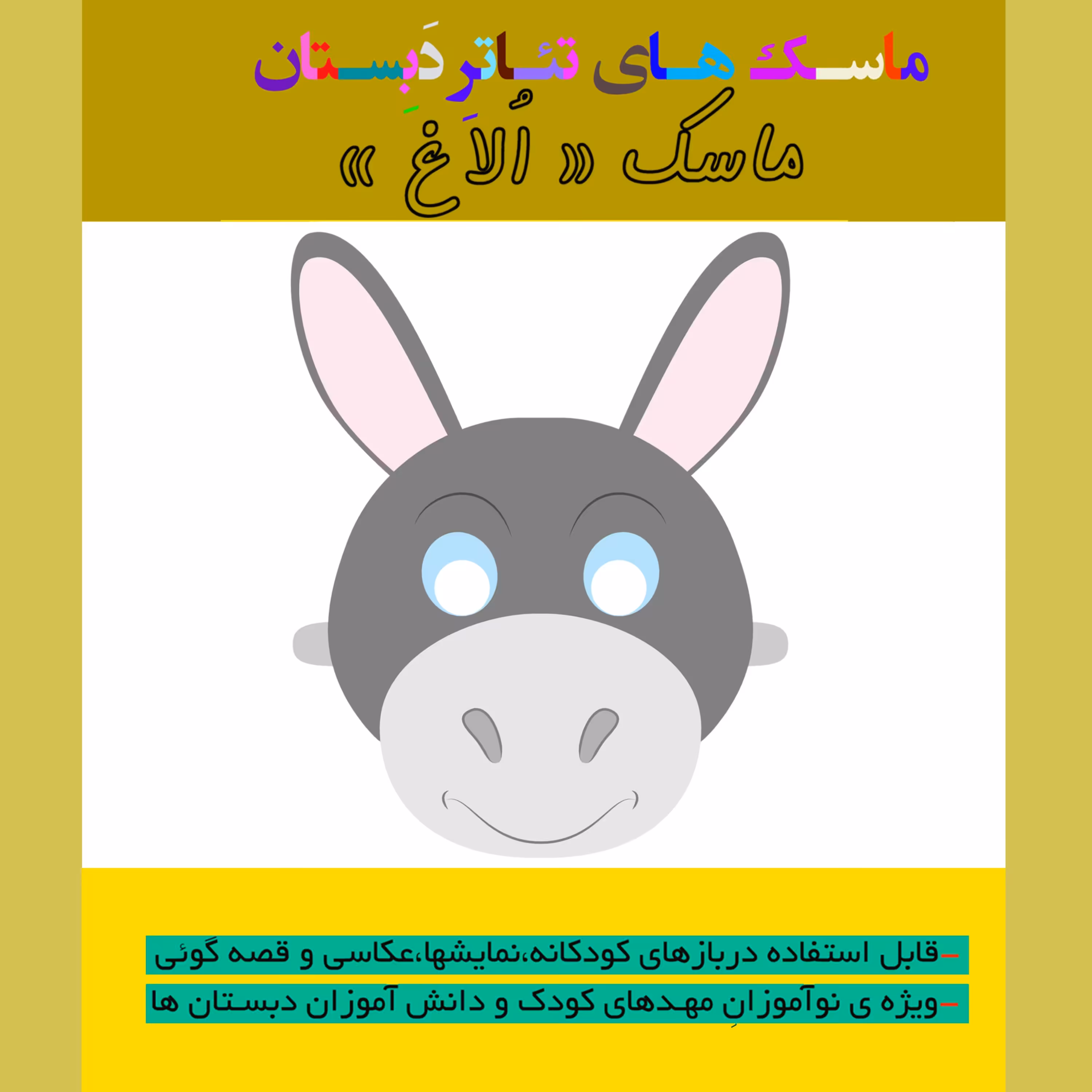 ماسک آموزشی تئاتر و قصه گوئی طرح اُلاغ