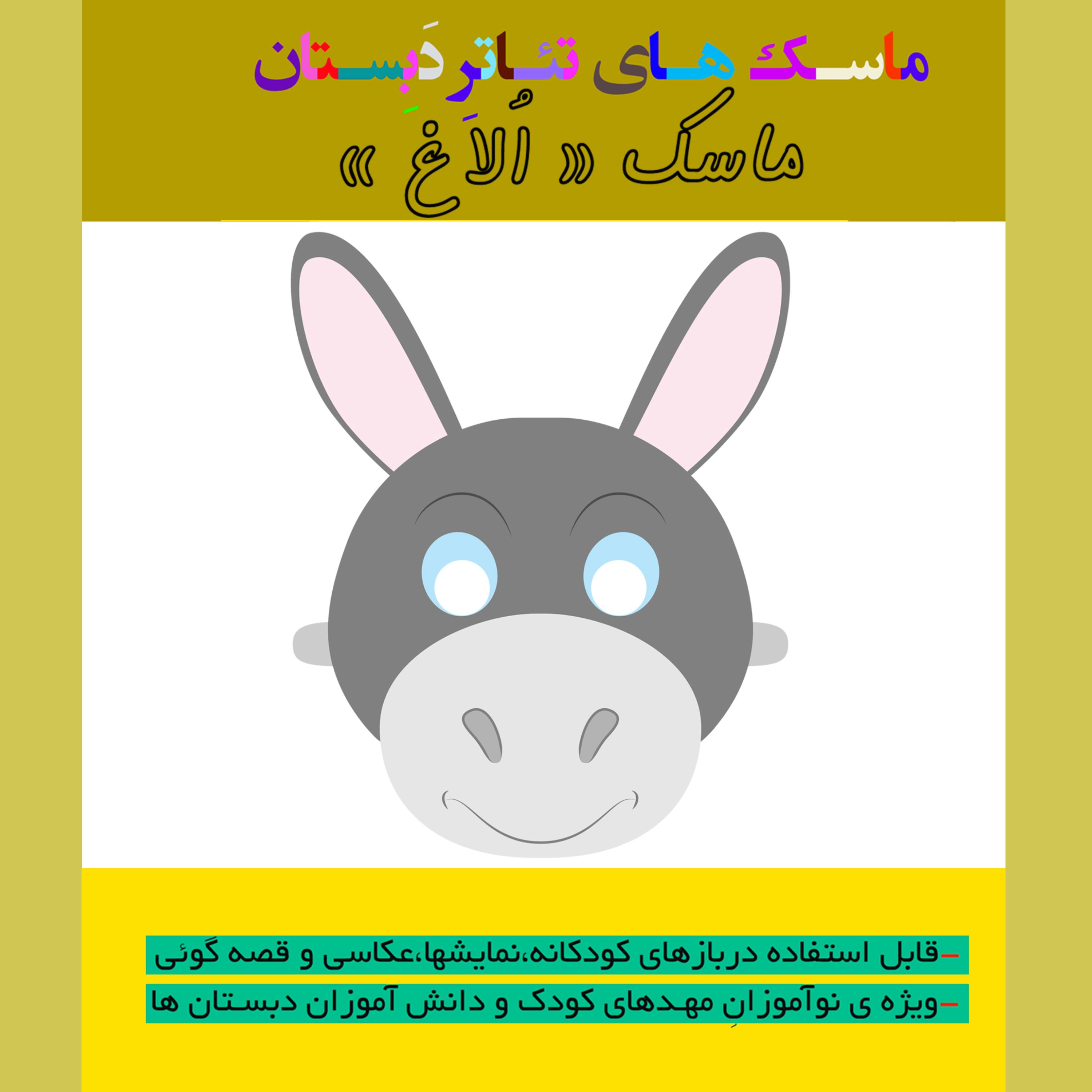 ماسک آموزشی تئاتر و قصه گوئی طرح اُلاغ