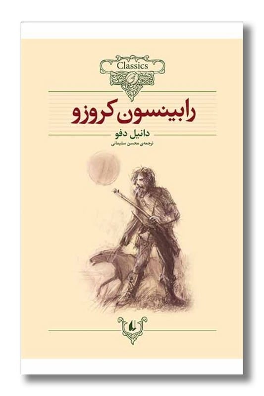 کتاب رابینسون کروزو کلکسیون کلاسیک 5