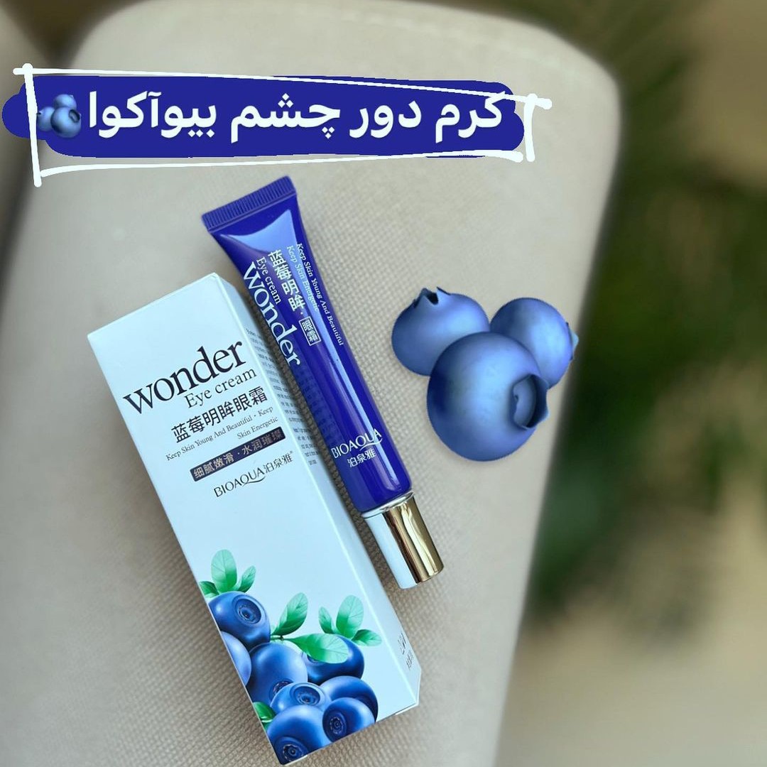 کرم دورچشم بلوبری بیوآکوا از بین برنده ی چین و چروک دور چشم مرطوب کننده قوی و آبرسان