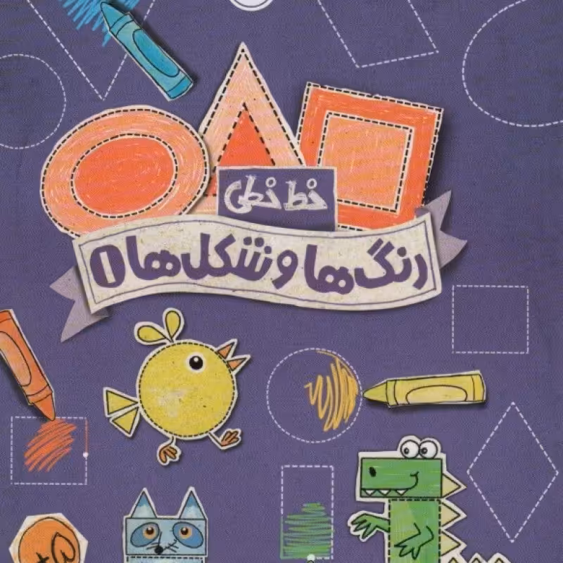 کتاب خط خطی رنگ ها و شکل ها 1