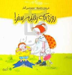 کتاب من و داداشم روزی که رفتیم سفر