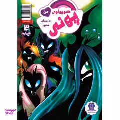 کتاب پونی کوچولوی من 3 اثر کتی کوک نشر مه در