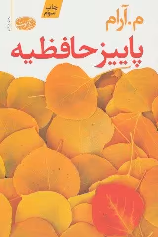 پاییز حافظیه
