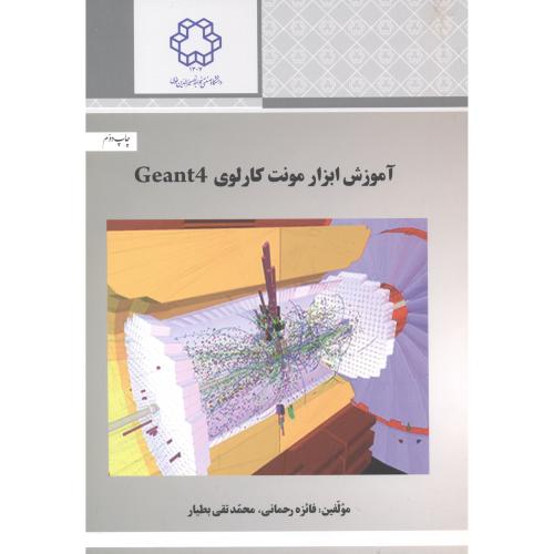 کتاب آموزش ابزار مونت کارلوی Geant4