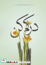 قیمت و خرید کتاب درکم کن اثر مریم اکبری برگشادی | ایده بوک