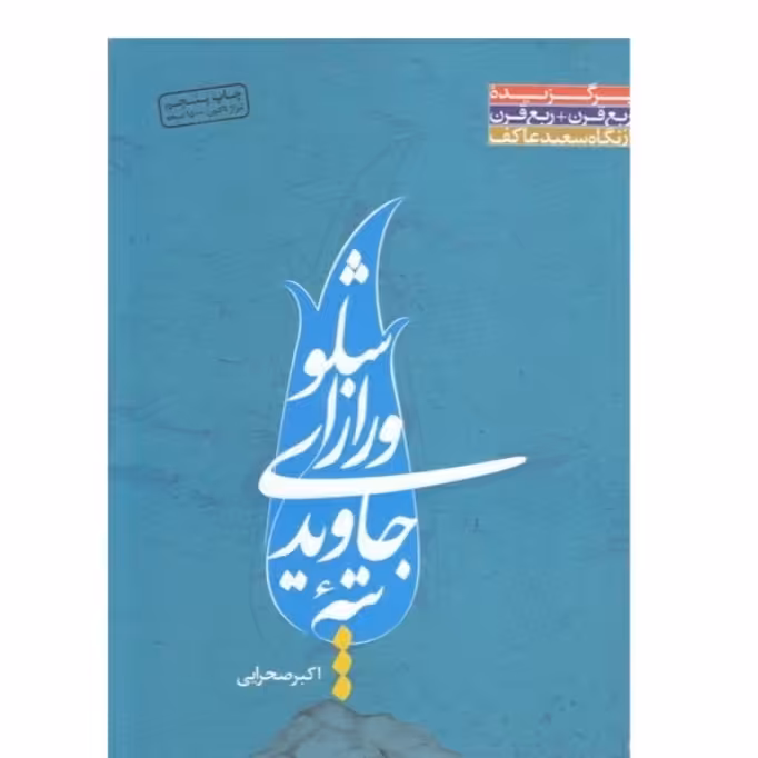 کتاب تپه جاویدی و راز  اشلو درباره شهید مرتضی جاویدی تخفیف ویژه چاپ اصل و نو اثر اکبر صحرایی 