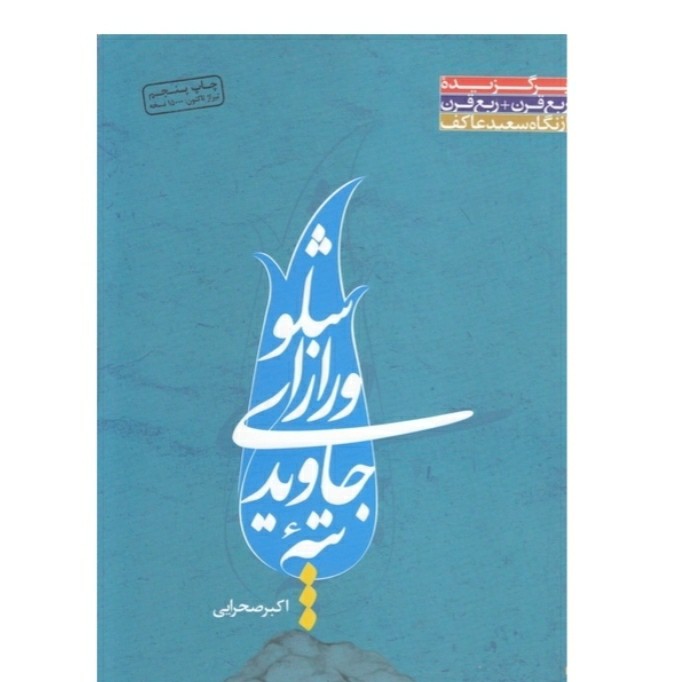 کتاب تپه جاویدی و راز  اشلو درباره شهید مرتضی جاویدی تخفیف ویژه چاپ اصل و نو اثر اکبر صحرایی 