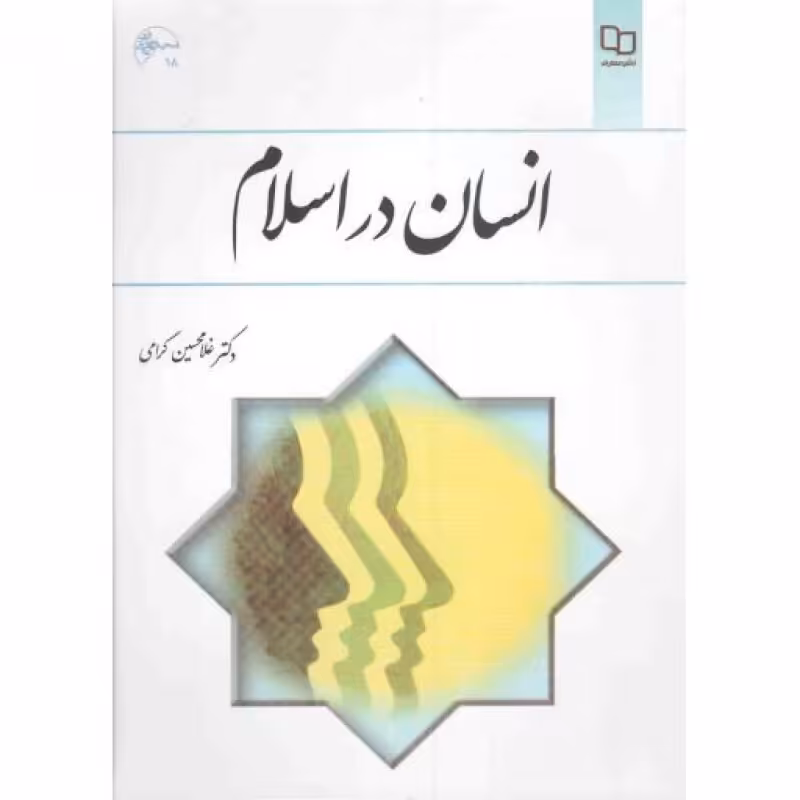 انسان در اسلام