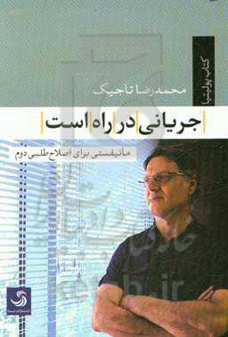 کتاب جریانی در راه است مانیفستی برای اصلاح طلبی دوم
