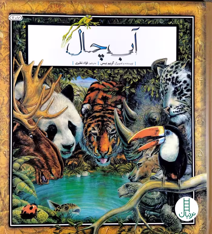 کتاب آب چال