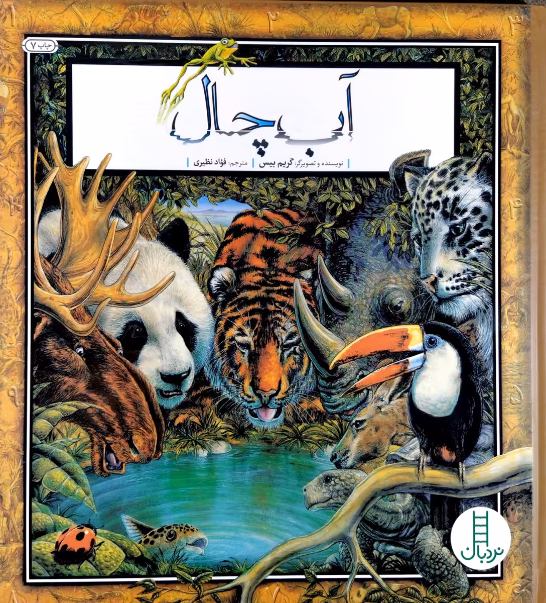 کتاب آب چال