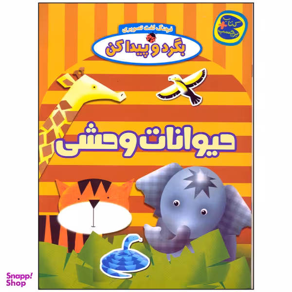 کتاب بگرد و پیدا کن حیوانات وحشی اثر افسانه طباطبایی انتشارات چکه