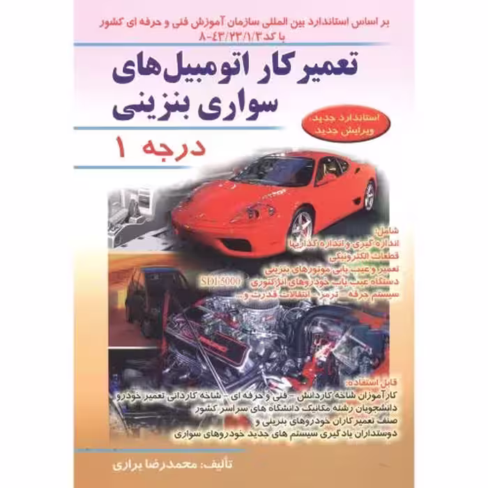کتاب تعمیرکار اتومبیل های سواری بنزینی درجه 1