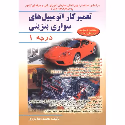 کتاب تعمیرکار اتومبیل های سواری بنزینی درجه 1