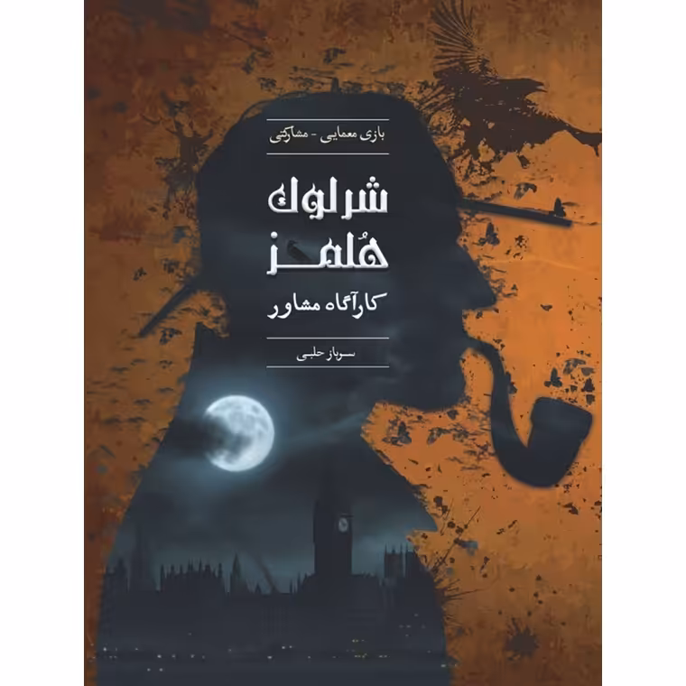 بازی شرلوک هلمز، کارآگاه مشاور: سرباز حلبی