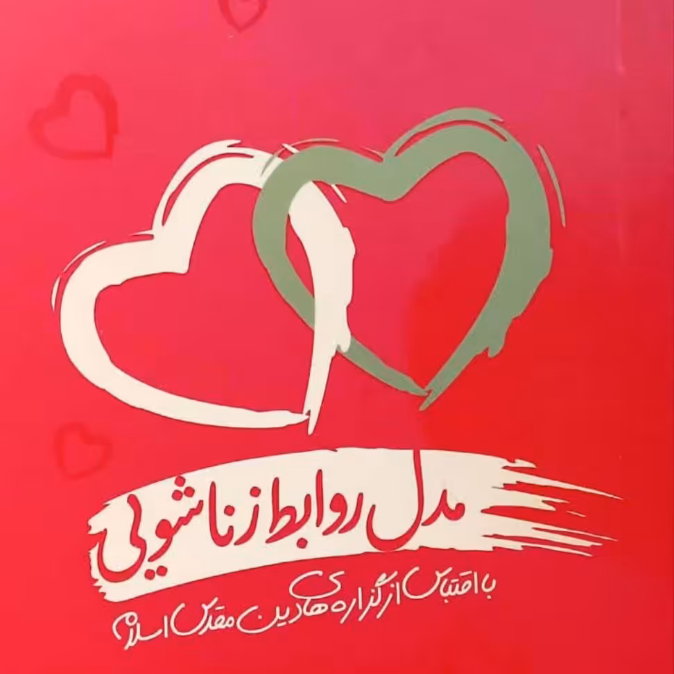 کتاب مدل روابط زناشویی