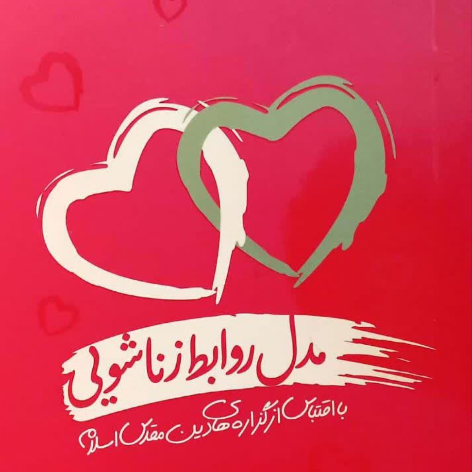 کتاب مدل روابط زناشویی
