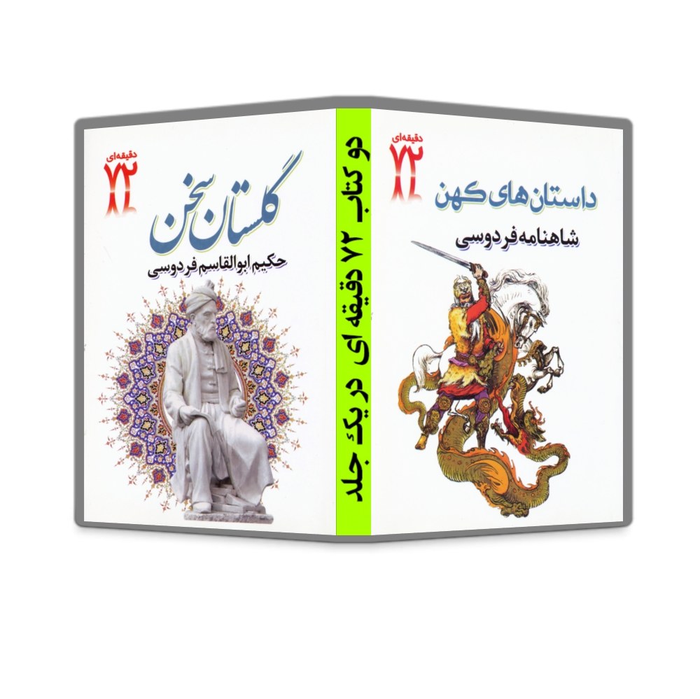 کتاب  شاهنامه 1 و 2 ( داستان های کهن ، گلستان سخن ) دوکتاب 72 دقیقه ای در یک جلد
