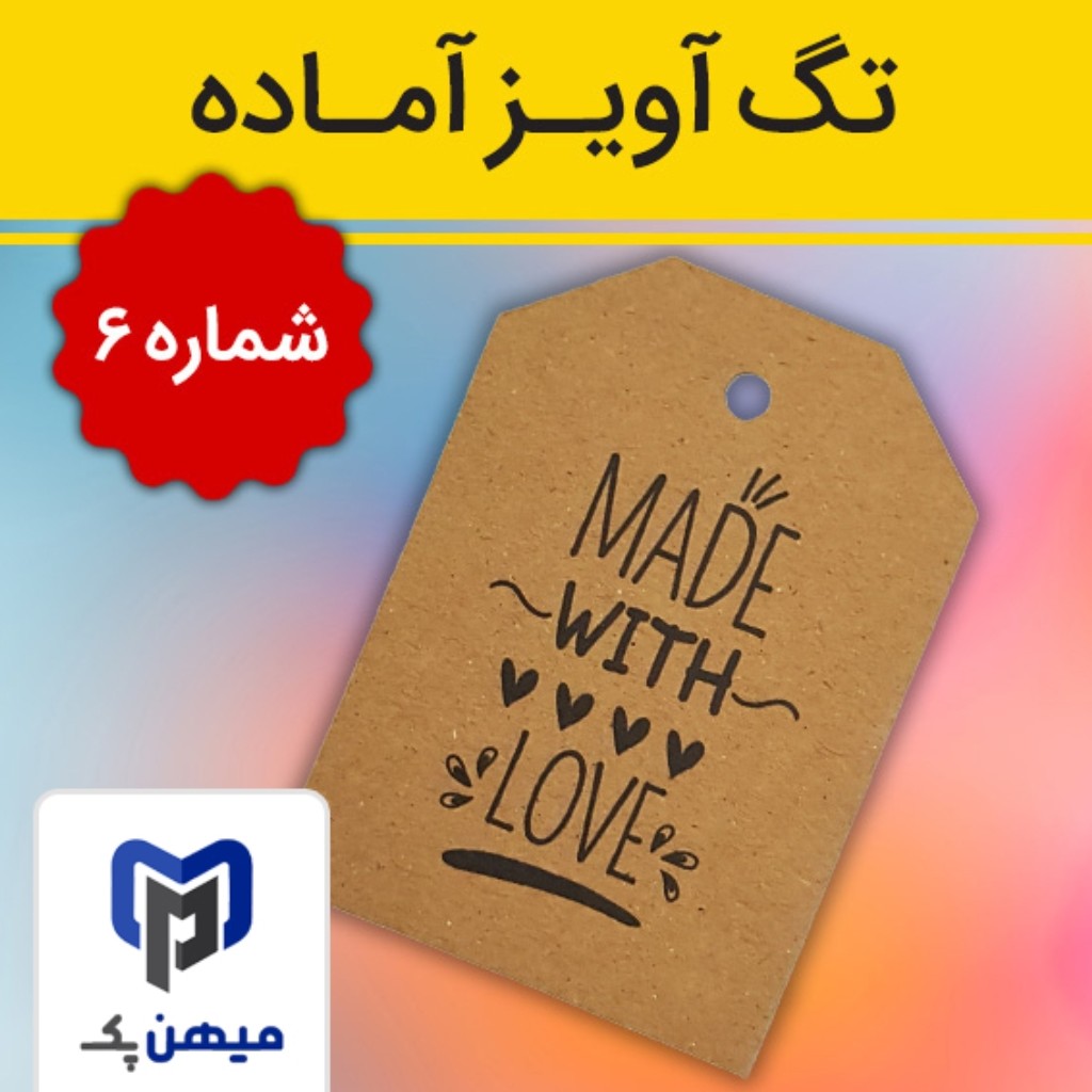 تگ آویز آماده آنلاین شاپ جنس کرافت بسته 100 عددی چاپی