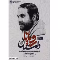 کتاب داستان رویانا تاریخ شفاهی پیشرفت شهید دکتر سعید کاظمی آشتیانی پژوهشگاه رویان اثر محمدعلی زمانیان انتشارات راه یار