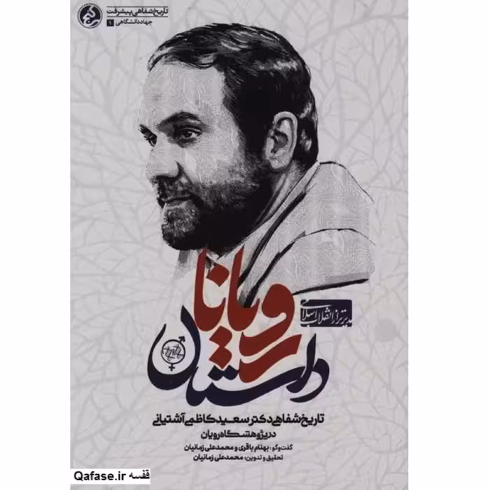 کتاب داستان رویانا تاریخ شفاهی پیشرفت شهید دکتر سعید کاظمی آشتیانی پژوهشگاه رویان اثر محمدعلی زمانیان انتشارات راه یار