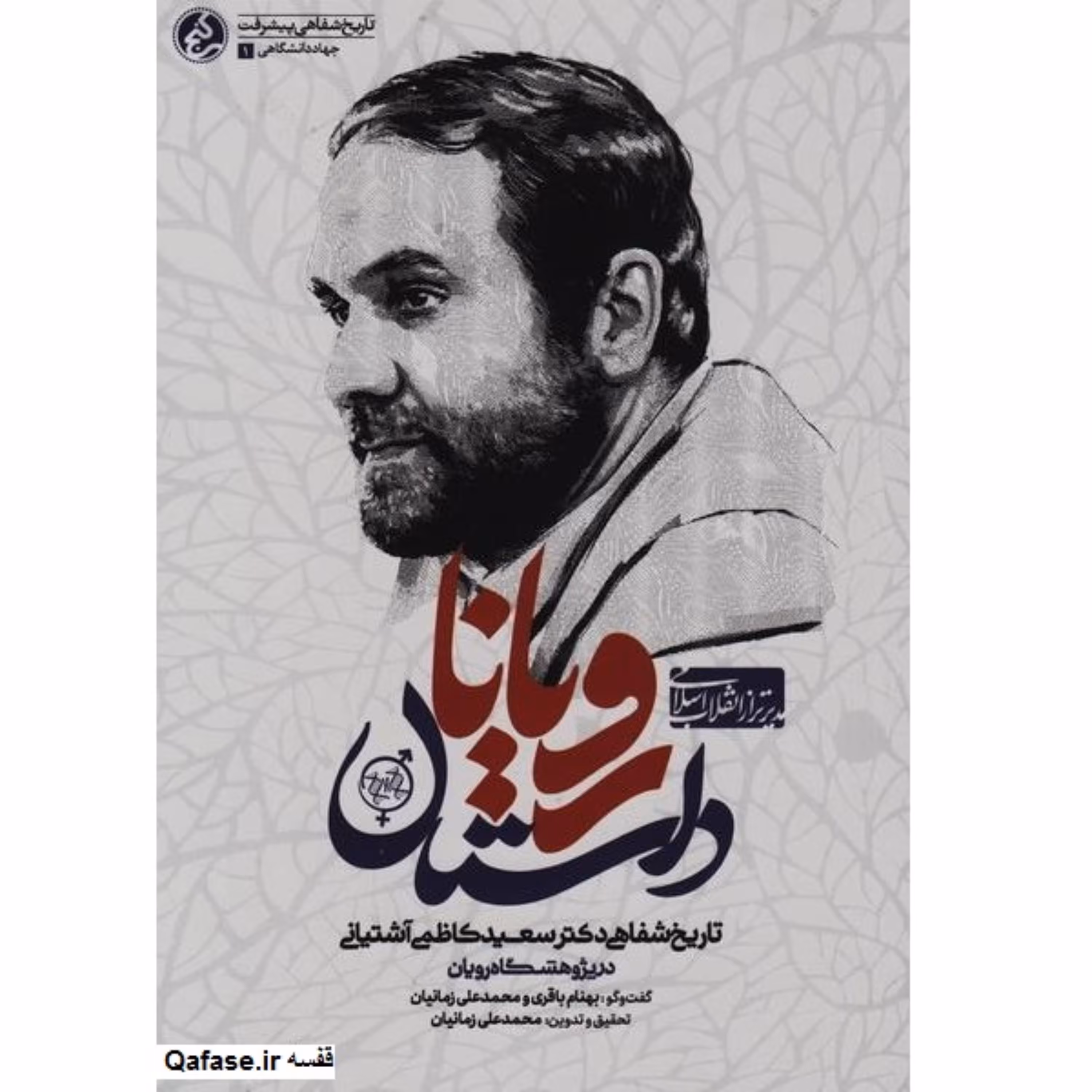 کتاب داستان رویانا تاریخ شفاهی پیشرفت شهید دکتر سعید کاظمی آشتیانی پژوهشگاه رویان اثر محمدعلی زمانیان انتشارات راه یار