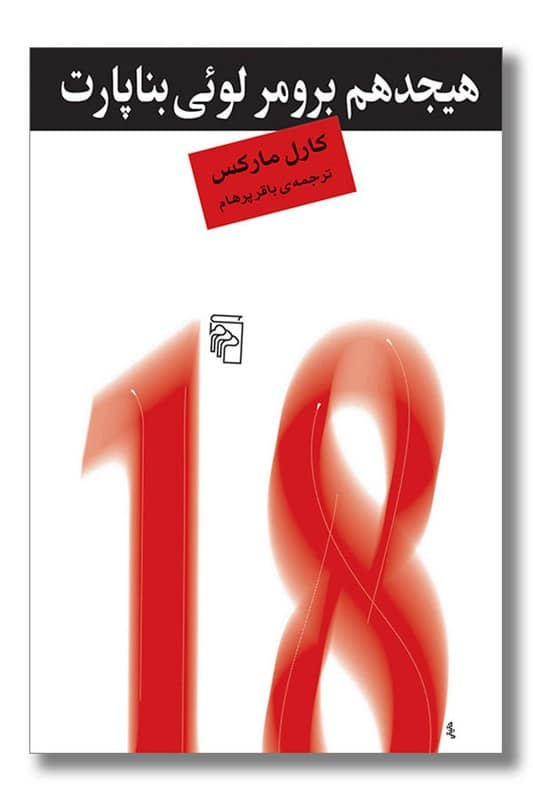 کتاب هیجدهم برومر لوئی بناپارت