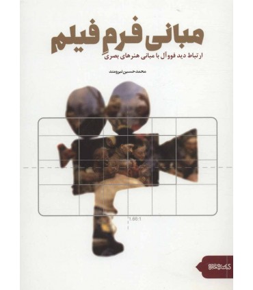 کتاب مبانی فرم فیلم