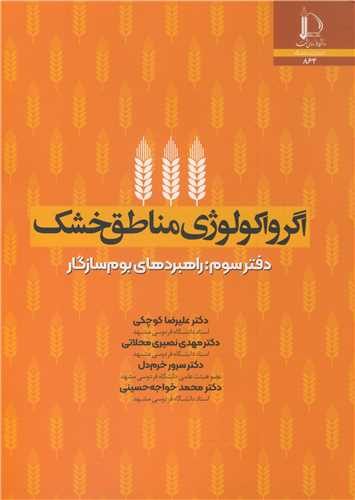 کتاب اگرواکولوژی مناطق خشک دفتر سوم راهبردهای بوم سازگار