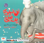 قیمت و خرید کتاب آق فیلوی پف فیلی اثر محمدرضا شمس | ایده بوک