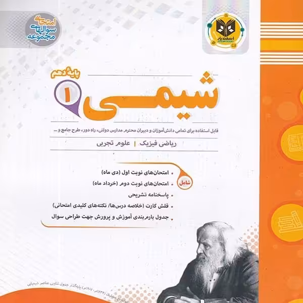 شیمی پایه دهم اسفندیار